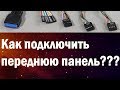 Как подключить переднюю панель компьютера к материнской плате?