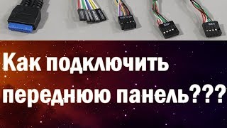 Как подключить переднюю панель компьютера к материнской плате?