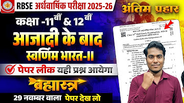 Rbse Class 11 & 12  Azadi ke bad ka swarnim Bharat Paper 2025 आजादी के बाद का स्वर्णिम भारत पेपर