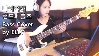 나어떡해(베이스)-샌드페블즈BASS COVER BY ELLY