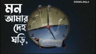 মন আমার দেহ ঘড়ি | Mon Amar Deho Ghori | Bengali Folk Song | দার্শনিক কষ্টের গান | RobuIslam2.0