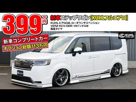 New Step Wagon] Now on sale! Total installed options are 1.13