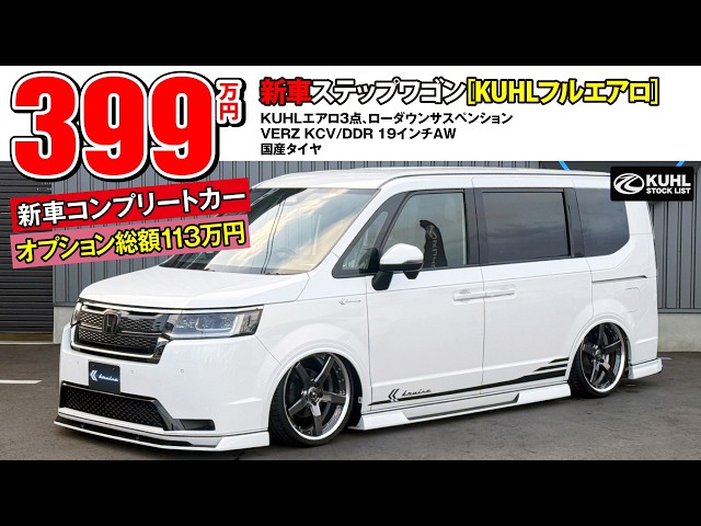 New Step Wagon] Now on sale! Total installed options are 1.13