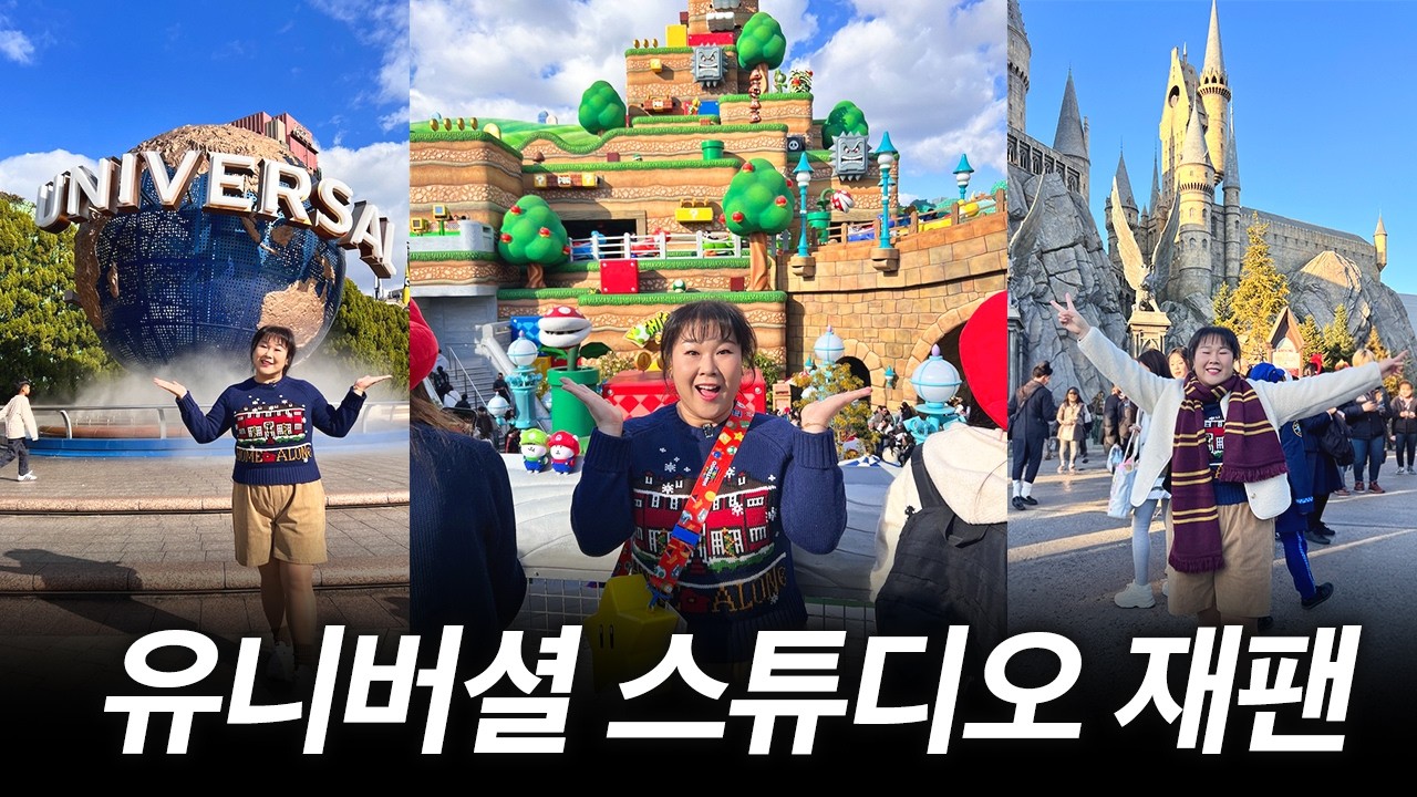 유니버셜 스튜디오 재팬🌎 USJ 에서 보내는 해피 크리스마스🎄 ㅣ 닌텐도월드, 동키콩, 슈퍼마리오, 해리포터, 일본 오사카