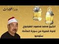 الشيخ محمد محمود الطبلاوي تلاوة قصيرة من سورة المائدة ستوديو 