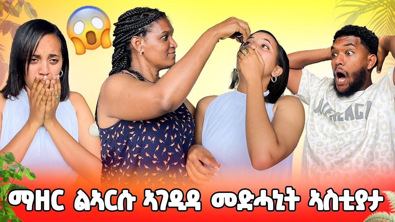 🟠ማዘር እና ኣርሱ ተባኢሰን😱😳