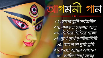 Agomoni Gaan | আগমনী গান | Durgatinashini | Durga Puja Song | bajlotomar alor benu I Mahalaya gan