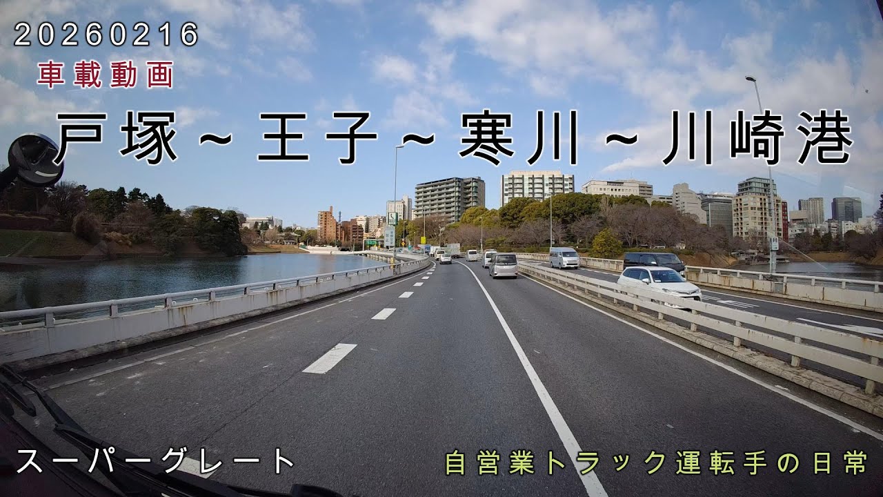 【20260216】車載動画　戸塚～王子～寒川～川崎港