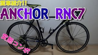 【ロードバイク】ANCHOR RNC7の紹介【変態コンポ】