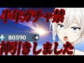 【完凸】　半年以上ガチャ禁したらフリーナは完凸出来るのか！？