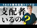 【世界一嫌われ医者】うわさの都市伝説シリーズ②第二回目支配者っているの?♪うわさで聞くとおりに庶民、そして世界をコントロールしている人々がいるのか?