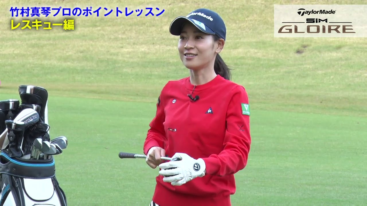 竹村真琴プロのポイントレッスン レスキュー編 - YouTube