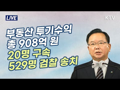 부동산 투기 조사 및 수사 중간결과 관계부처 합동브리핑｜김부겸 국무총리 발표 (21.6.2. LIVE 예정)