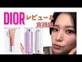 【 DIOR新リップ＆チークレビュー＆実践編】バックステージ ロージー グロウ スティック063、ディオール アディクト リップ グロウ バター103