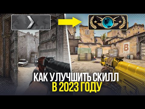 Как повысить скилл в CS GO в 2023 году?