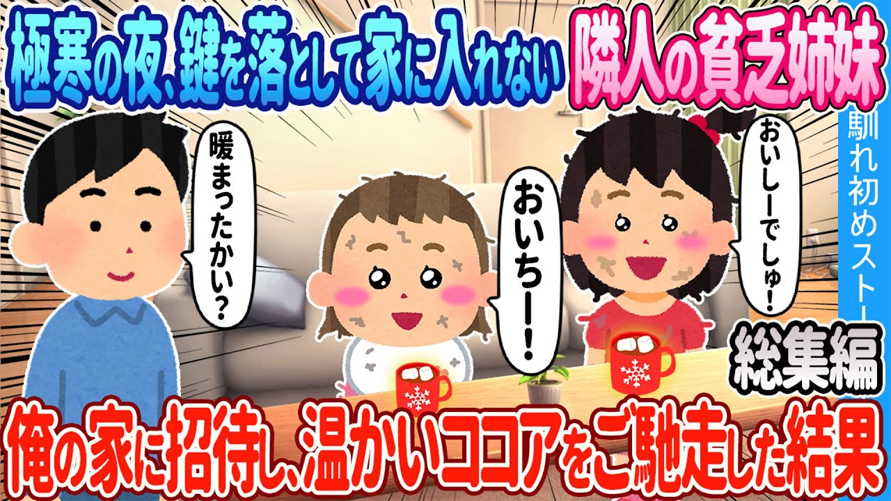 【2ch馴れ初め総集編】極寒の夜、鍵を落として家に入れない隣人の貧乏姉妹→俺の家に招待し、暖かいココアをご馳走した結果2chほっこり馴れ初め人気馴れ初め動画まとめてみた！【作業用】【ゆっくり】