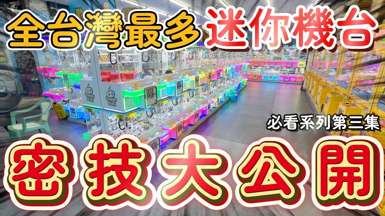 【迷你機】什麼！？板橋居然開了全台灣第一間最大場的迷你機場！？#新北市板橋區廣權路2號【瘋爪子】