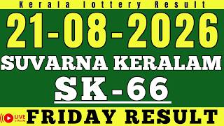 KERALA SUVARNA KERALAM SK-66 KERALA LOTTERY RESULT 21.8.26 | LIVE KERALA LOTTERY RESULT TODAY.
