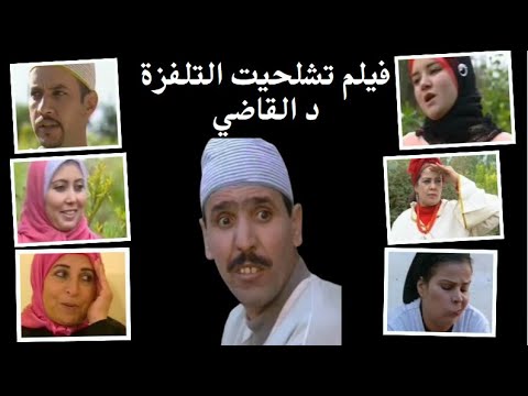 فيلم تشلحيت التلفزة د القاضي