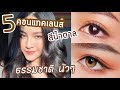 คอนแทคเลนส์สีน้ำตาล นัวๆ ที่คนถามเยอะที่สุด!! | Soundtiss