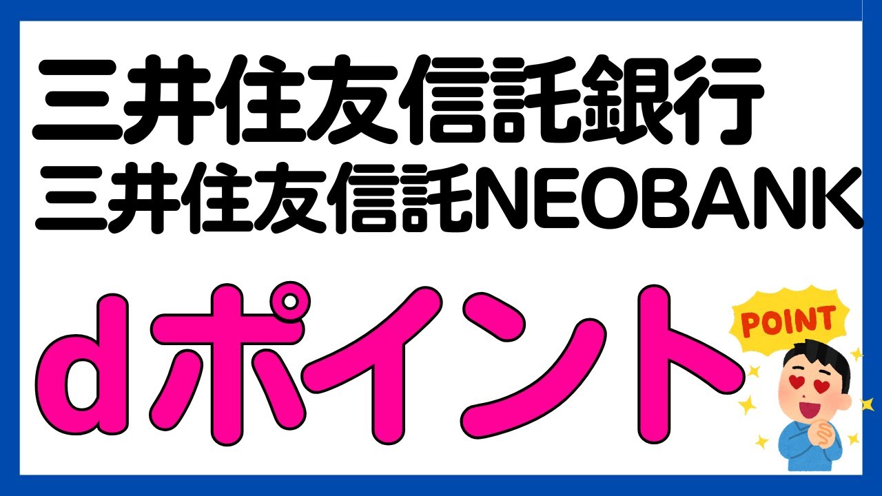 【dポイント】三井住友信託銀行・三井住友信託NEOBANKの口座をお持ちの方必見！アプリ連携でdポイントが貯まる！