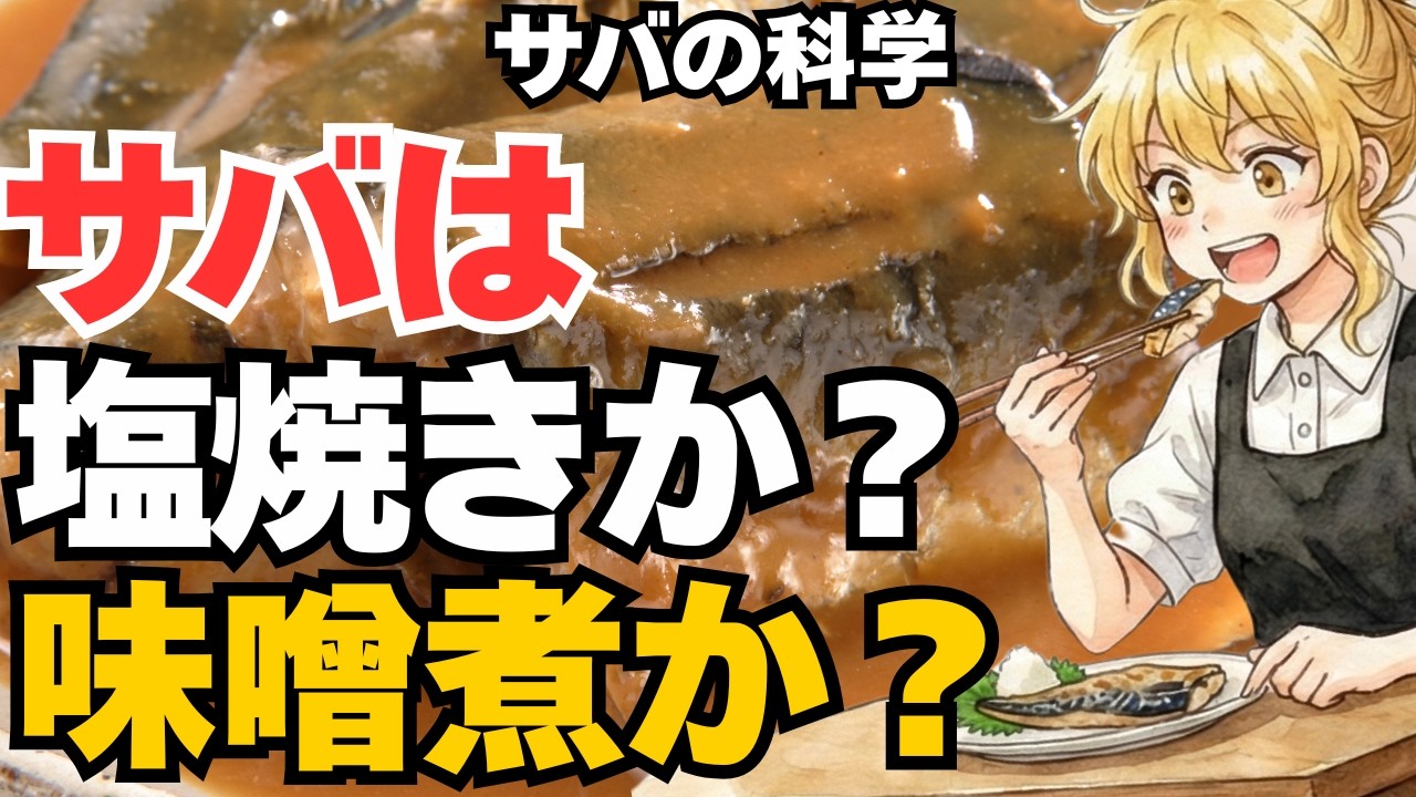サバが驚くほどおいしくなる科学的な作り方！サバの塩焼きと味噌煮、臭みが消える理由【ゆっくり解説】