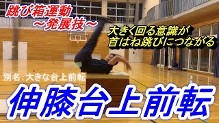 小学校体育跳び箱運動の発展技 伸膝台上前転 に挑戦 Youtube