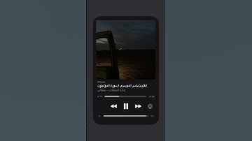 • سبحان اللَّه وبحمده •  سورة المؤمنون – آية ١٠٦-١٠٧-١٠٨ •القارئ | ياسر الدوسري