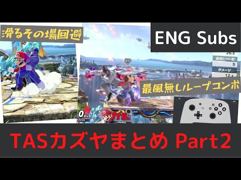 【TASカズヤ】10,11月のカズヤShortsまとめ【スマブラSP】