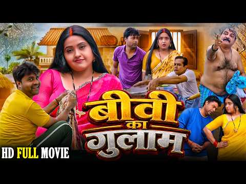 Biwi Ka Gulaam | बीवी का गुलाम | Bhojpuri Full Movie | Kajal Raghavani Lado Madheshiya, Praksha Jais