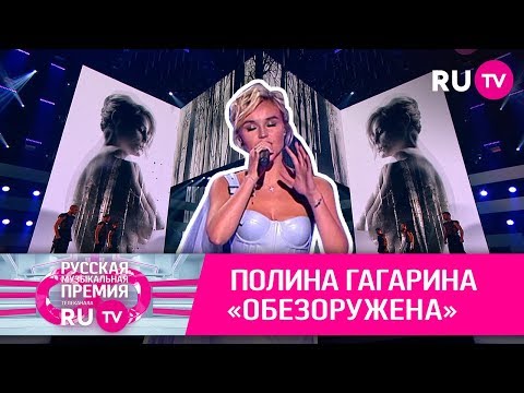 Полина Гагарина — «Обезоружена»