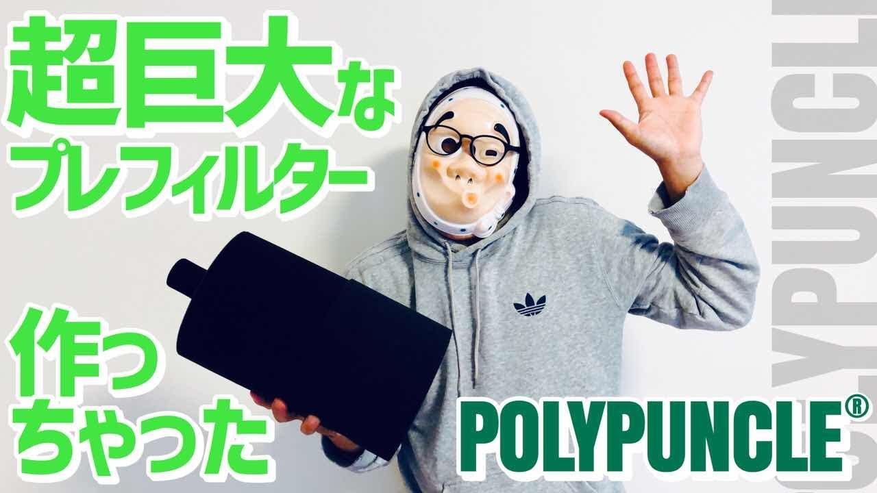 超巨大なプレフィルター作っちゃった - YouTube