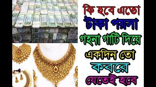 যাকাত কাদের উপর ফরজ । এবং যাকাতের ফজিলত সম্পর্কে ছোট বয়ান