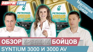 Обзор Моторных Масел Petronas Syntium 3000 E 5W-40 И Syntium 3000 Av 5W-40 Масляная Среда