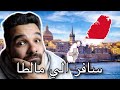 كيف تحصل علي فيزا مالطا 2023 الاوراق وجميع التفاصيل كيف تحصل علي فيزا مالطا 2023 الاوراق وجميع التفاصيل