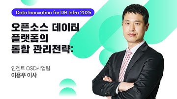 [Data Innovation for DB Infra 2025] 오픈소스 데이터 플랫폼의 통합 관리 전략: Multi-Model & Data Platform