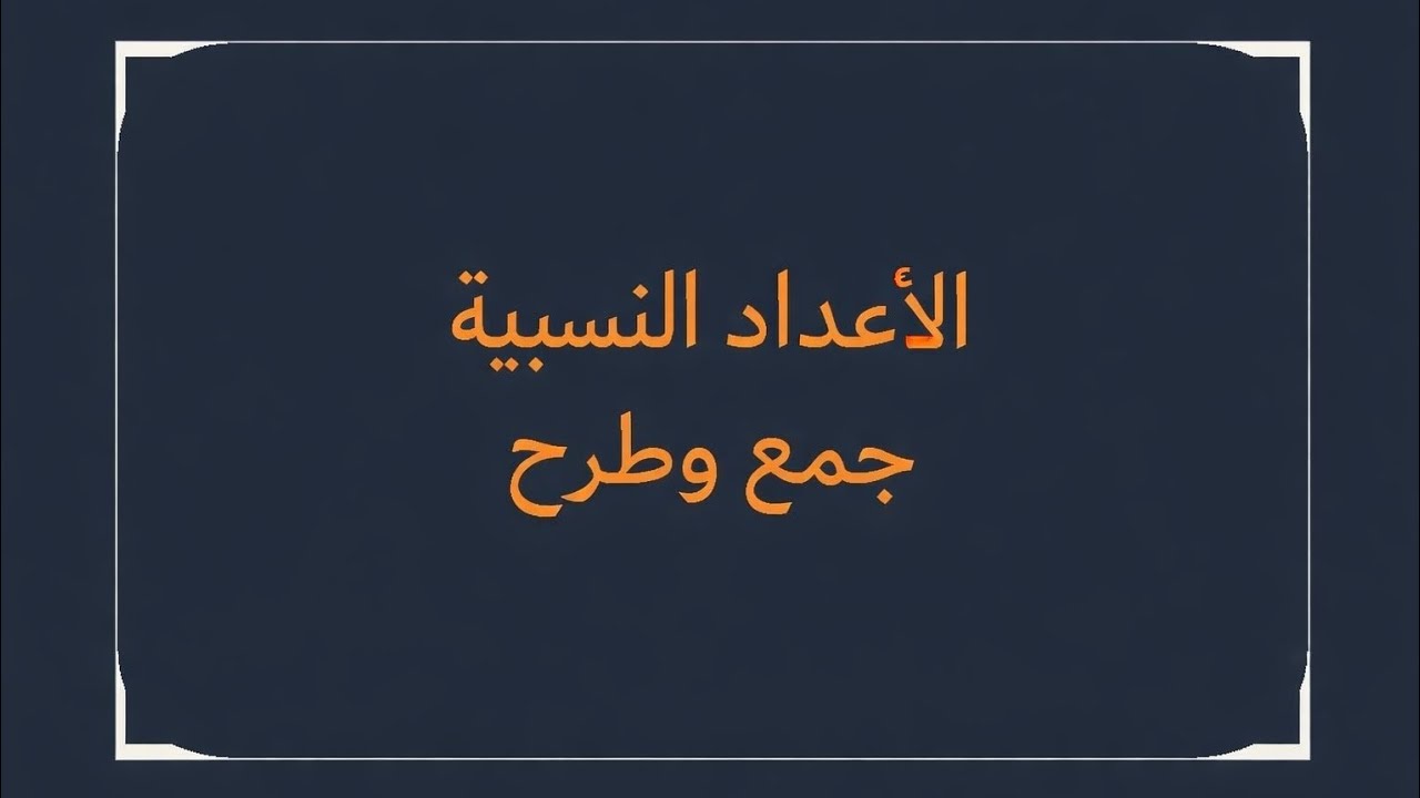 الأعداد النسبية جمع وطرح تانية متوسط|شرح مبسط|
