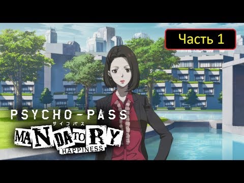Psycho-Pass: Mandatory Happiness [PS4] (Прохождение Nadeshiko №1) - Часть 1 - Первый день работы