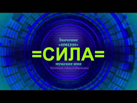 Значение имени Сила - Мужское имя