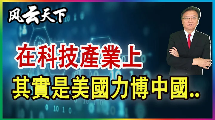 在科技產業上 其實是美國力博中國.. 2023 0723 - 天天要聞