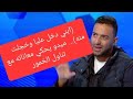 ابني دخل عليا وخجلت منه ميدو يحكي معاناته مع تناول الخمور 