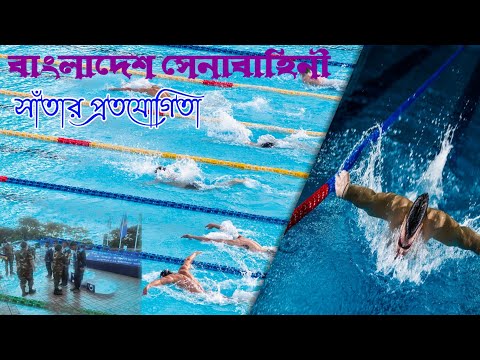 bd army swimming competition । বাংলাদেশ সেনাবাহিনী সাঁতার প্রতযোগিতা । swimming back stock 200 m