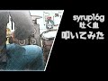 【叩いてみた】 syrup16g / 吐く血