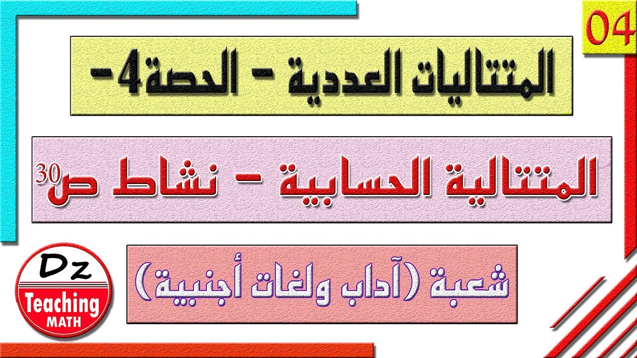 السنة ثالثة ثانوي - آداب ولغات - [الحصّة 4] المتتالية الحسابية - العلاقة التراجعية وعبارة الحد العام