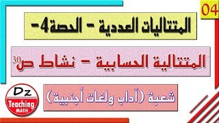السنة ثالثة ثانوي - آداب ولغات - [الحصّة 4] المتتالية الحسابية - العلاقة التراجعية وعبارة الحد العام
