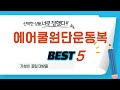 에어쿨원단운동복 추천 리뷰 후기 TOP5