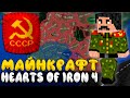 Minecraft в HOI4 - Мод мечты