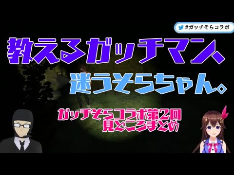 【ガッチそら2】教えるガッチマン、迷うそらちゃん。【まとめ】