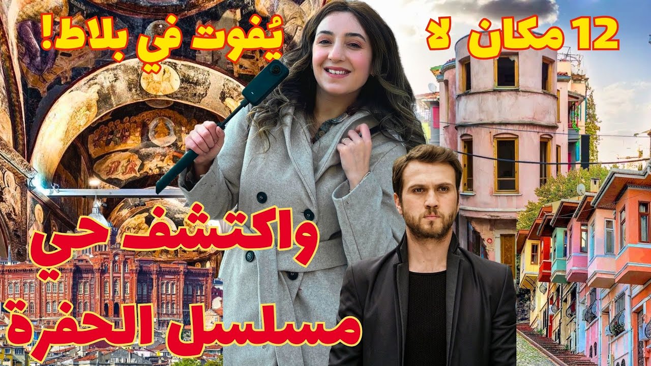 أجمل حي في اسطنبول : جولة في بلاط -كاريا جامع - البيوت الملونة -الكنيسة الحمراء - حي مسلسل الحفرة