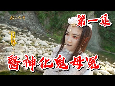 台劇-戲說台灣-醫神化鬼母冤-EP 01